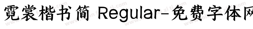 霓裳楷书简 Regular字体转换